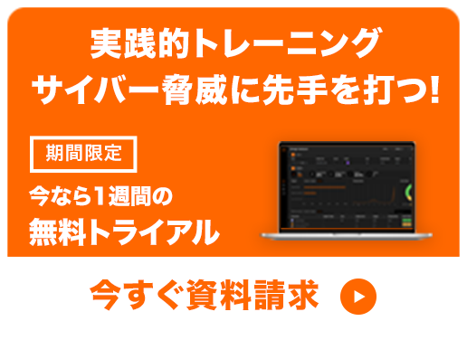 実践的トレーニングサイバー脅威に先手を打つ! 今なら1週間の無料トライアル 今すぐ資料請求