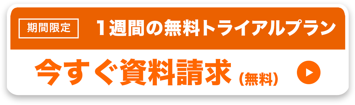 期間限定 1週間の無料トライアルプラン 今すぐ資料請求（無料）