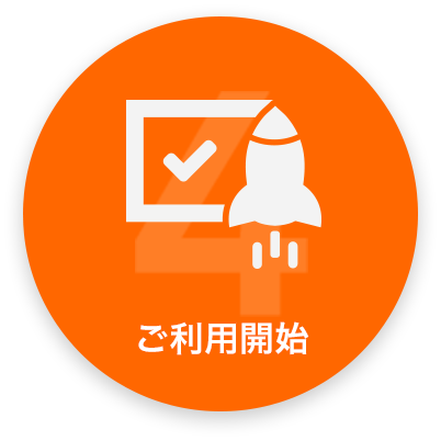 ご利用開始