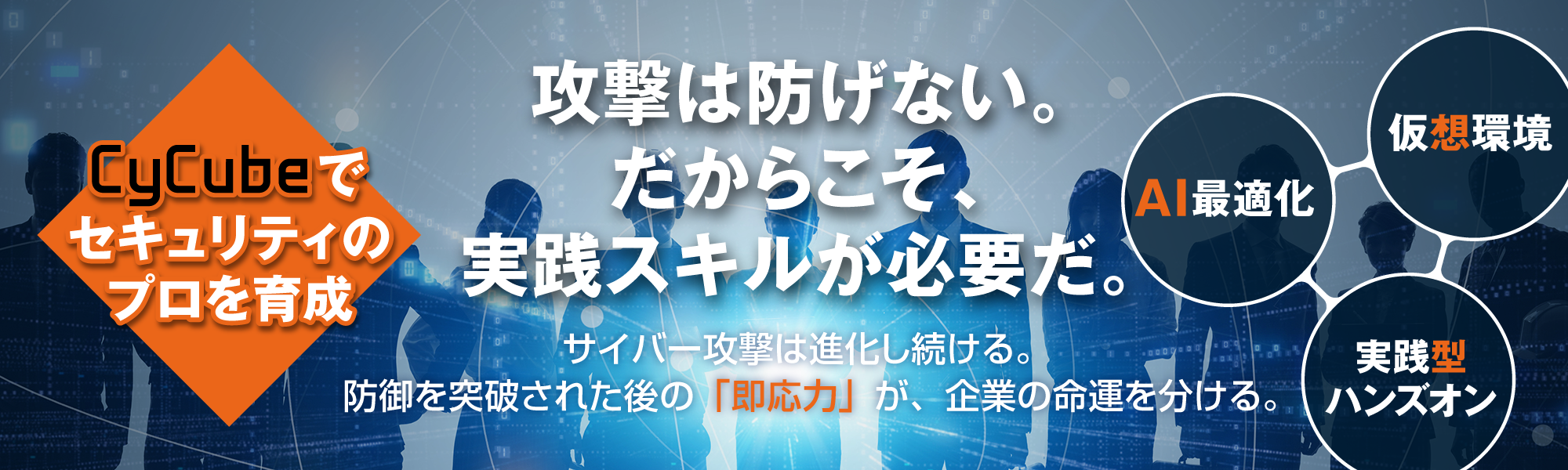 攻撃は防げない。だからこそ、実践スキルが必要だ。